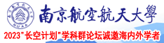 美女操比网站南京航空航天大学2023“长空计划”学科群论坛诚邀海内外学者