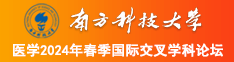 插女生逼里网站南方科技大学医学2024年春季国际交叉学科论坛